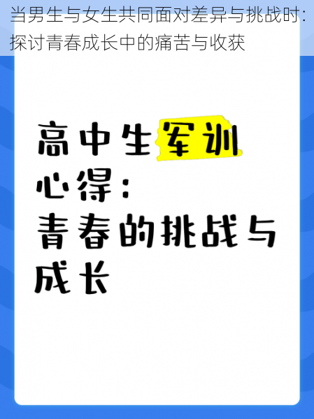 当男生与女生共同面对差异与挑战时：探讨青春成长中的痛苦与收获