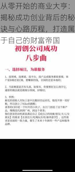 从零开始的商业大亨：揭秘成功创业背后的秘诀与心路历程，打造属于自己的财富帝国