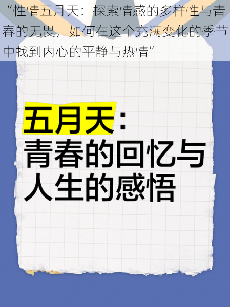 “性情五月天：探索情感的多样性与青春的无畏，如何在这个充满变化的季节中找到内心的平静与热情”