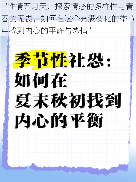 “性情五月天：探索情感的多样性与青春的无畏，如何在这个充满变化的季节中找到内心的平静与热情”