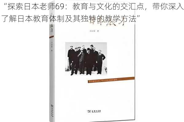 “探索日本老师69：教育与文化的交汇点，带你深入了解日本教育体制及其独特的教学方法”