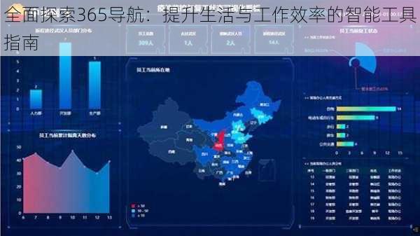 全面探索365导航：提升生活与工作效率的智能工具指南