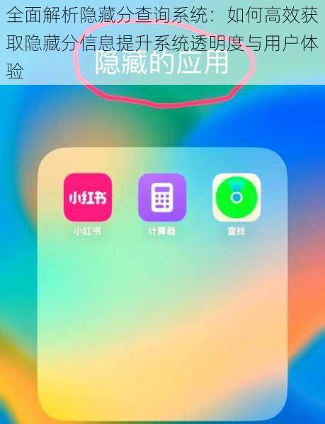 全面解析隐藏分查询系统：如何高效获取隐藏分信息提升系统透明度与用户体验