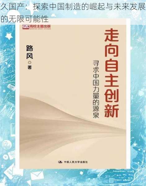 久国产：探索中国制造的崛起与未来发展的无限可能性