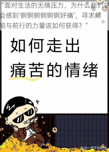 “面对生活的无情压力，为什么我们总会感到‘锕锕锕锕锕锕好痛’，寻求解脱与前行的力量该如何获得？”