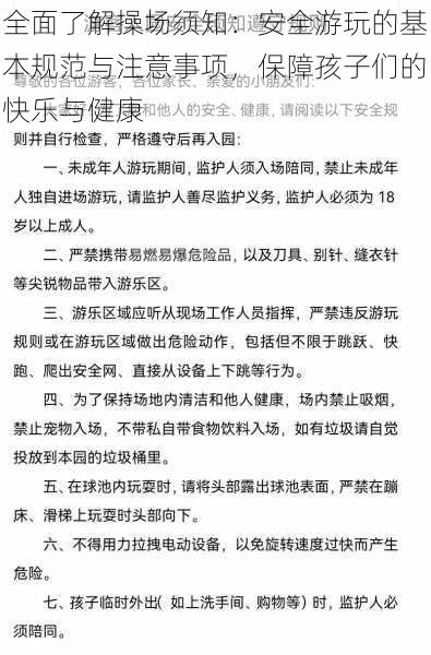 全面了解操场须知：安全游玩的基本规范与注意事项，保障孩子们的快乐与健康