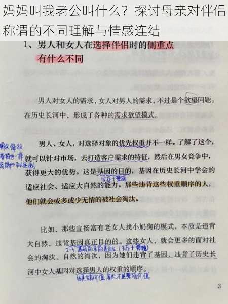 妈妈叫我老公叫什么？探讨母亲对伴侣称谓的不同理解与情感连结