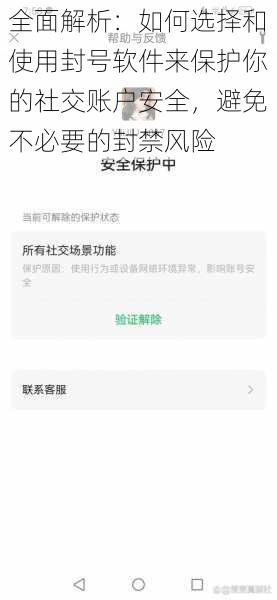 全面解析：如何选择和使用封号软件来保护你的社交账户安全，避免不必要的封禁风险