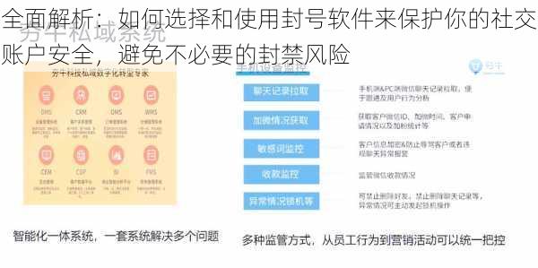 全面解析：如何选择和使用封号软件来保护你的社交账户安全，避免不必要的封禁风险