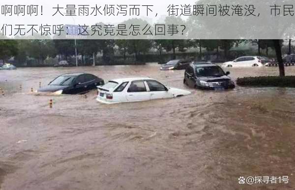 啊啊啊！大量雨水倾泻而下，街道瞬间被淹没，市民们无不惊呼：这究竟是怎么回事？