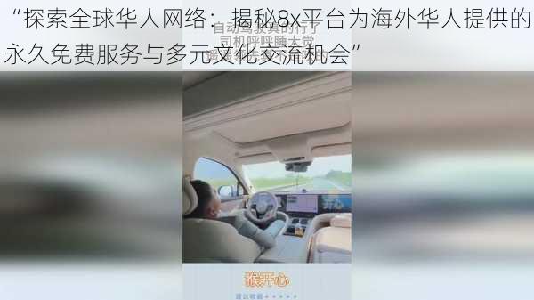 “探索全球华人网络：揭秘8x平台为海外华人提供的永久免费服务与多元文化交流机会”