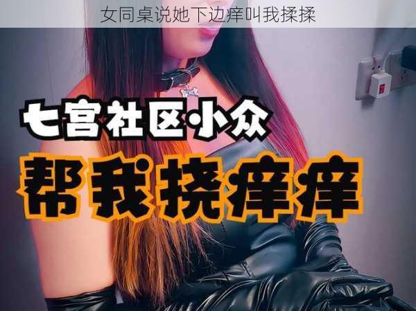 女同桌说她下边痒叫我揉揉