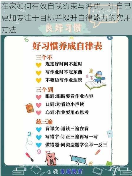 在家如何有效自我约束与惩罚，让自己更加专注于目标并提升自律能力的实用方法