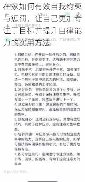 在家如何有效自我约束与惩罚，让自己更加专注于目标并提升自律能力的实用方法