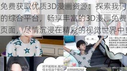 免费获取优质3D漫画资源：探索我们的综合平台，畅享丰富的3D漫画免费页面，尽情沉浸在精彩的视觉世界中！