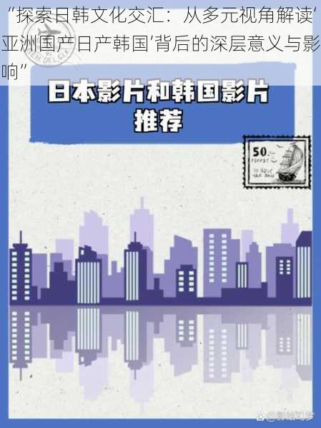 “探索日韩文化交汇：从多元视角解读‘亚洲国产日产韩国’背后的深层意义与影响”