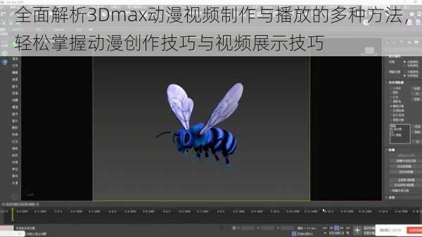 全面解析3Dmax动漫视频制作与播放的多种方法，轻松掌握动漫创作技巧与视频展示技巧