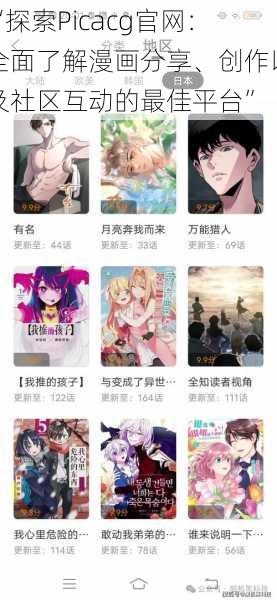 “探索Picacg官网：全面了解漫画分享、创作以及社区互动的最佳平台”