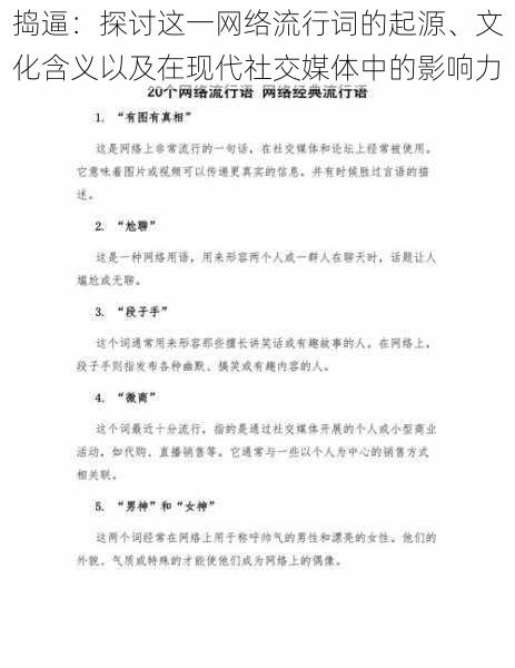 捣逼：探讨这一网络流行词的起源、文化含义以及在现代社交媒体中的影响力