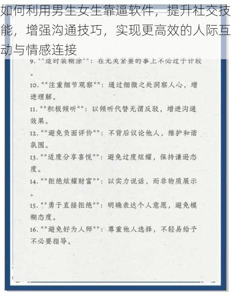 如何利用男生女生靠逼软件，提升社交技能，增强沟通技巧，实现更高效的人际互动与情感连接