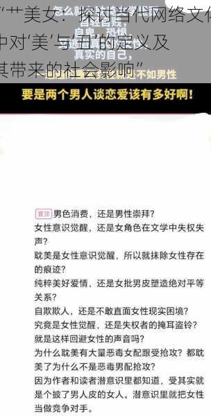 “艹美女：探讨当代网络文化中对‘美’与‘丑’的定义及其带来的社会影响”