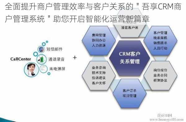 全面提升商户管理效率与客户关系的＂吾享CRM商户管理系统＂助您开启智能化运营新篇章