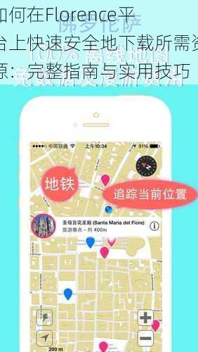 如何在Florence平台上快速安全地下载所需资源：完整指南与实用技巧