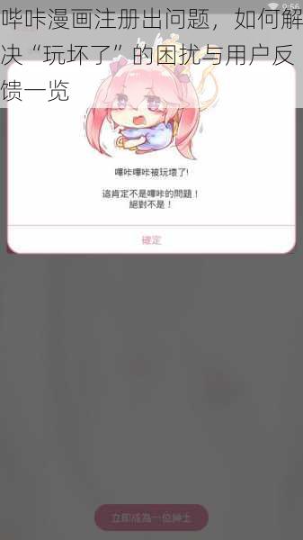 哔咔漫画注册出问题，如何解决“玩坏了”的困扰与用户反馈一览