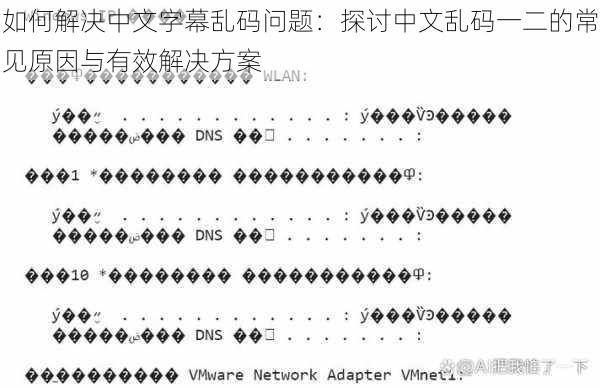 如何解决中文字幕乱码问题：探讨中文乱码一二的常见原因与有效解决方案