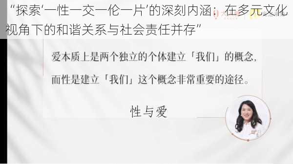 “探索‘一性一交一伦一片’的深刻内涵：在多元文化视角下的和谐关系与社会责任并存”