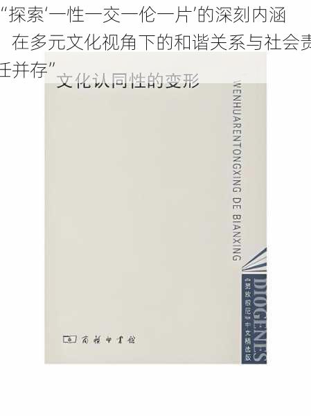 “探索‘一性一交一伦一片’的深刻内涵：在多元文化视角下的和谐关系与社会责任并存”