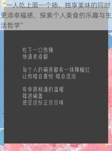 “一人吃上面一个掭，独享美味的同时更添幸福感，探索个人美食的乐趣与生活哲学”