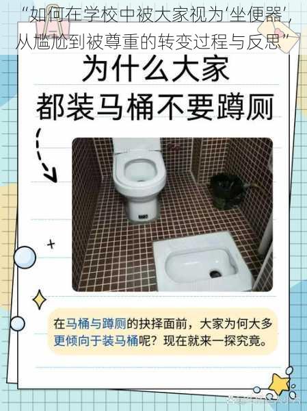 “如何在学校中被大家视为‘坐便器’，从尴尬到被尊重的转变过程与反思”