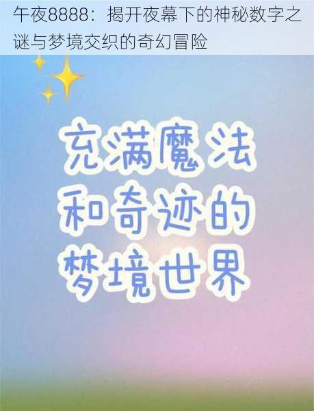 午夜8888：揭开夜幕下的神秘数字之谜与梦境交织的奇幻冒险