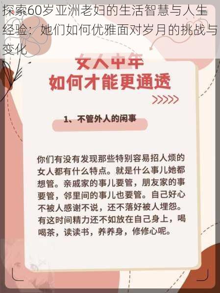 探索60岁亚洲老妇的生活智慧与人生经验：她们如何优雅面对岁月的挑战与变化