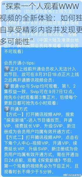 “探索一个人观看WWW视频的全新体验：如何独自享受精彩内容并发现更多可能性”