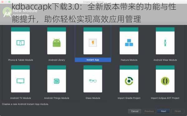 kdbaccapk下载3.0：全新版本带来的功能与性能提升，助你轻松实现高效应用管理