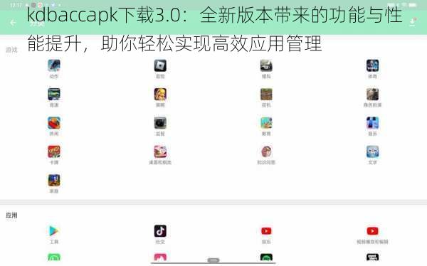 kdbaccapk下载3.0：全新版本带来的功能与性能提升，助你轻松实现高效应用管理