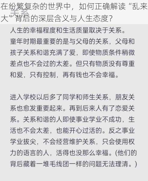 在纷繁复杂的世界中，如何正确解读“乱来大”背后的深层含义与人生态度？