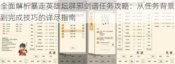 全面解析暴走英雄坛辟邪剑谱任务攻略：从任务背景到完成技巧的详尽指南