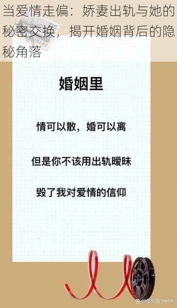 当爱情走偏：娇妻出轨与她的秘密交换，揭开婚姻背后的隐秘角落