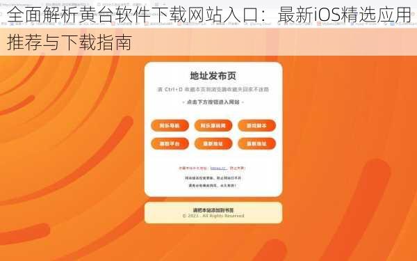 全面解析黄台软件下载网站入口：最新iOS精选应用推荐与下载指南