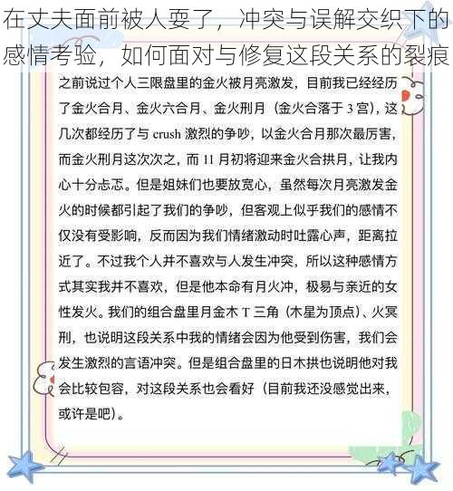 在丈夫面前被人耍了，冲突与误解交织下的感情考验，如何面对与修复这段关系的裂痕