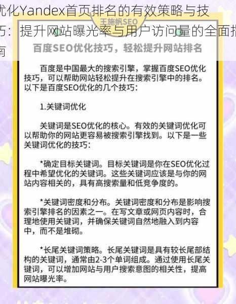 优化Yandex首页排名的有效策略与技巧：提升网站曝光率与用户访问量的全面指南