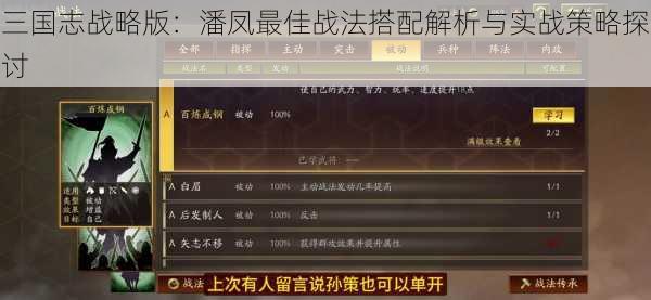 三国志战略版：潘凤最佳战法搭配解析与实战策略探讨