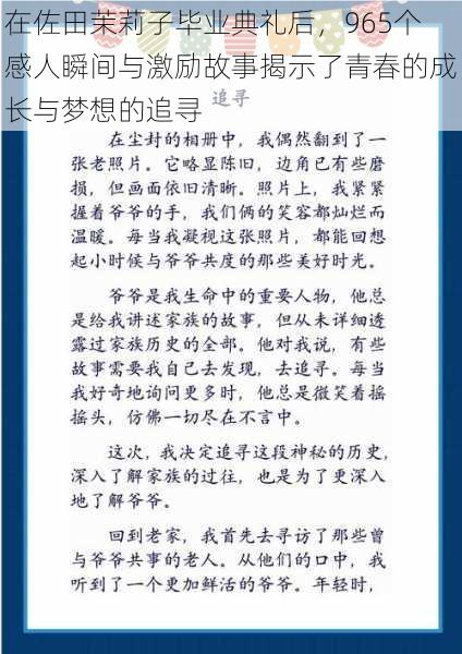 在佐田茉莉子毕业典礼后，965个感人瞬间与激励故事揭示了青春的成长与梦想的追寻