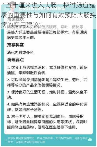 “五十厘米进入大肠：探讨肠道健康的重要性与如何有效预防大肠疾病的实用建议”