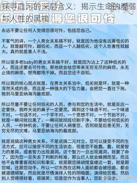 探寻血污的深层含义：揭示生命的脆弱与人性的黑暗