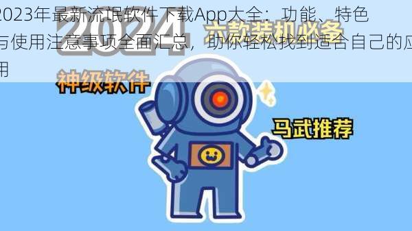 2023年最新流氓软件下载App大全：功能、特色与使用注意事项全面汇总，助你轻松找到适合自己的应用