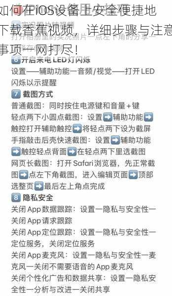 如何在iOS设备上安全便捷地下载香蕉视频，详细步骤与注意事项一网打尽！